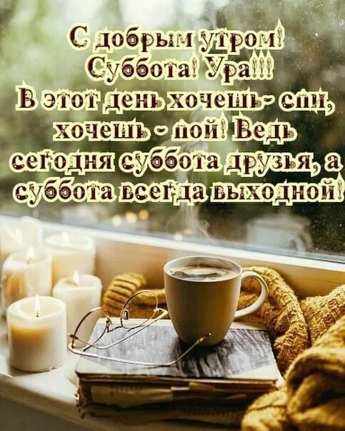 Доброе утро выходные февраль. Открытки с добрым утром субботы. Цитаты с добрым утром субботы. С добрым утром февраля с пожеланием. Доброго субботнего утра и хорошего дня мужчине.