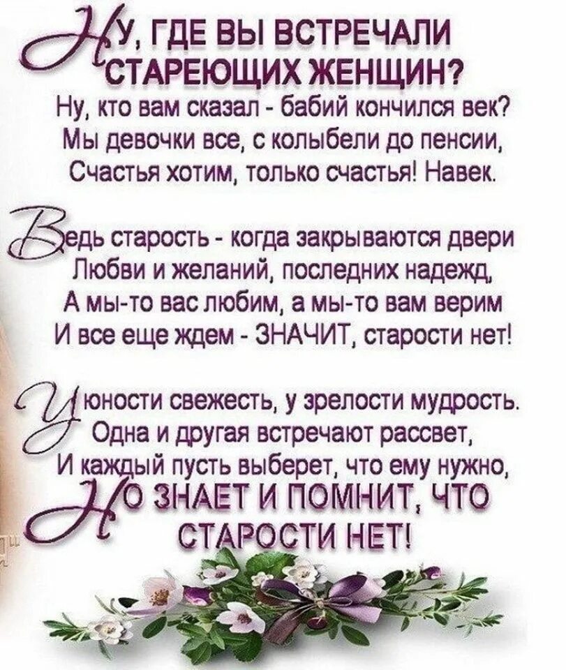 Не будем стареть душою. Стих ну где вы встречали стареющих женщин. Стихи о возрасте и старости. А женщины стареют стихи. Красивые стихи о возрасте.