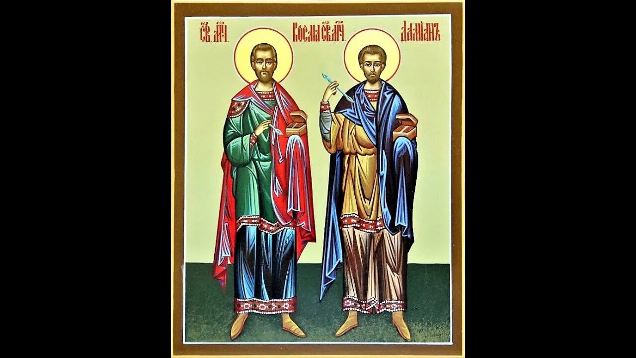 Тропарь косьме и дамиану. Тропарь кондак косме и дамиану. Святые косма и дамиан молитва. Молитва косма и дамиан. Величание косме и дамиану.