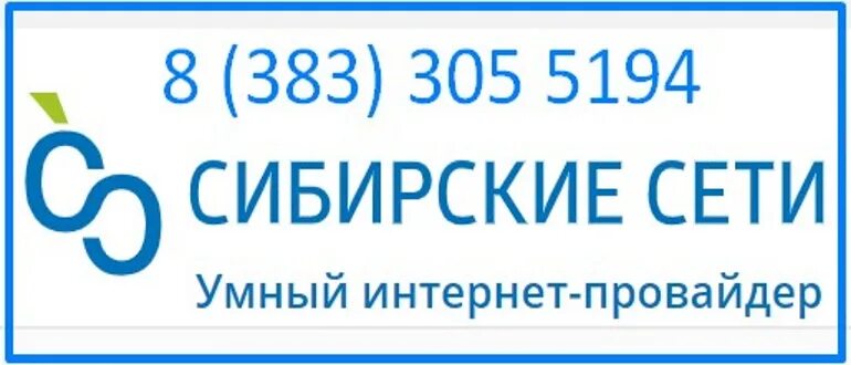 Сибирские сети. Сибирские сети логотип. Сибирские сети Бийск. Сибирские сети горячая линия. Номер сиб сети