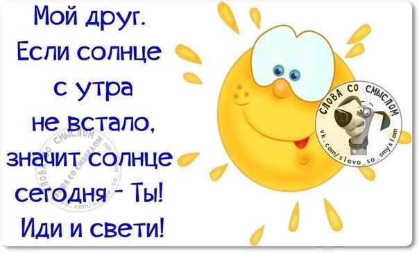 Я не вижу солнца из за тебя. Утро пора вставать. Утро солнышко. Солнце прикол. Солнце проснулось и я проснулась.