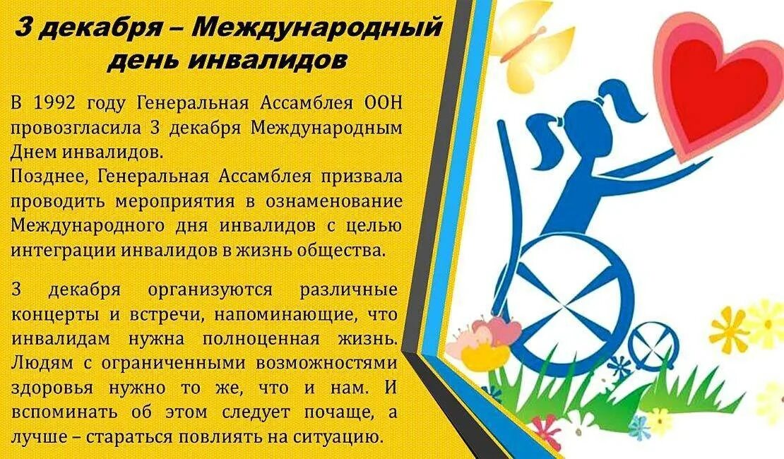 3 декабря отмечается международный день инвалидов. День инвалидов. международный день инвали. международ тень инвалидовны. 3 декабря международный день инвалидов.