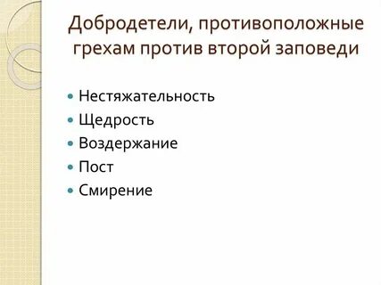 Антипод добродетели 5 букв