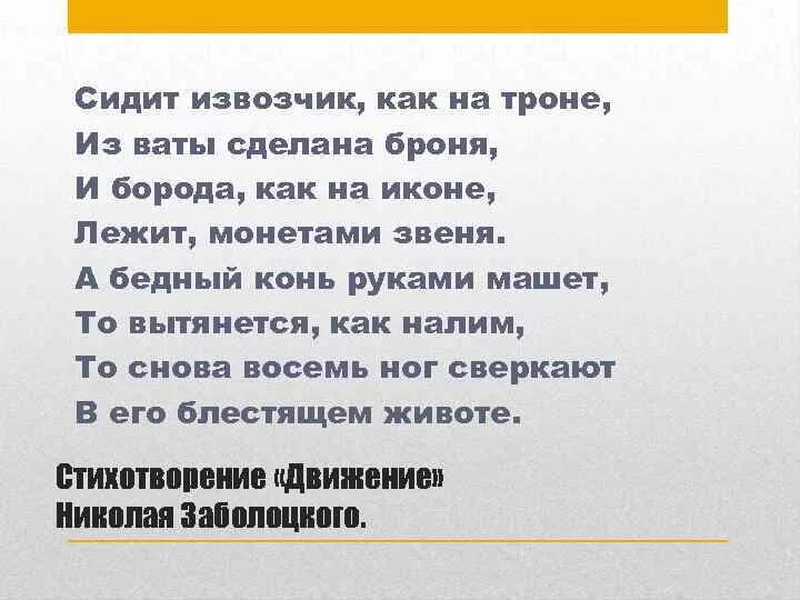 Стихотворение гроза идет заболоцкий. Заболоцкий движение. Стихотворение движение Заболоцкого. Заболоцкий сидит извозчик как. Заболоцкий стих сидит извозчик как на троне.