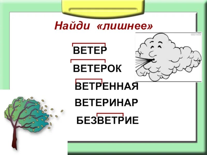 Ветров проверить в. Ветер однокоренные слова. Однокоренные слова к слову ветер. Ветер родственные слова. Ветер корень слова.