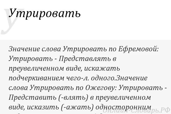 Что значит слово денонсировал. Утрирую значение слова. Слово утрировать. Смысл слова утрировать. Анонсировать что это значит простыми словами.