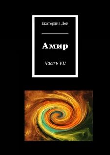 Книга амир