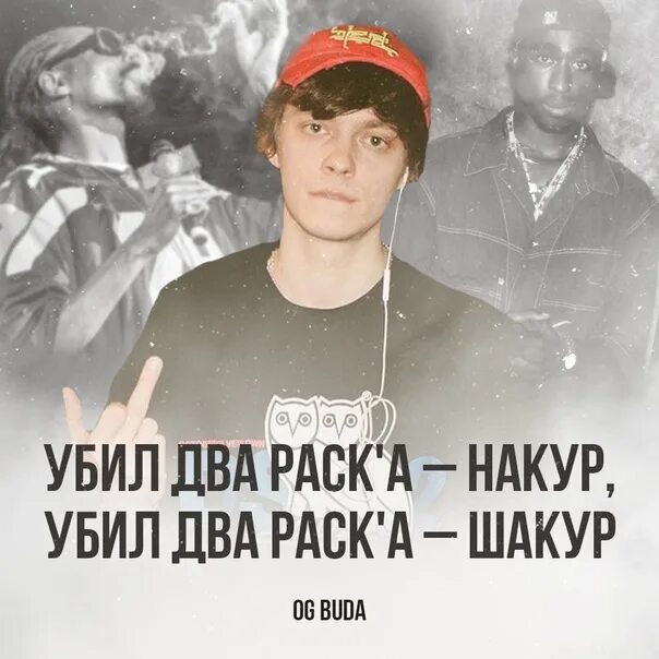 Цитаты og Buda. Og Buda текст. Og Buda 2021. Og Buda плакат.