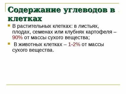Углеводы в растительной клетке