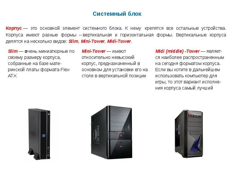 Корпус определяет размеры. Типы корпусов и блоков питания пк. типоразмеры системных блоков. размеры системного блока пк. размеры корпусов системных блоков таблица.