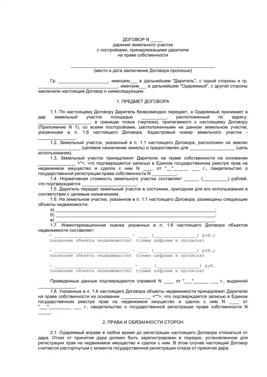 Договор дарение земельного участка родственнику. Бланк договора дарения земельного участка между родственниками 2025. договор n. договор обременения нежилого помещения. договор с обременением в пользу продавца образец.