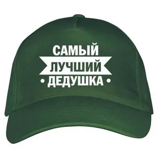 Самому лучшему дедушке