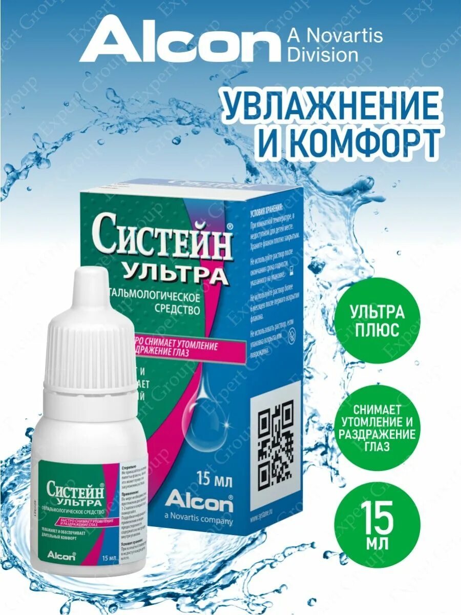 Систейн ультра глазные капли. Систейн ультра капли глазные 15мл. Систейн ультра 15 мл. Глазные капли Алкон Систейн ультра.