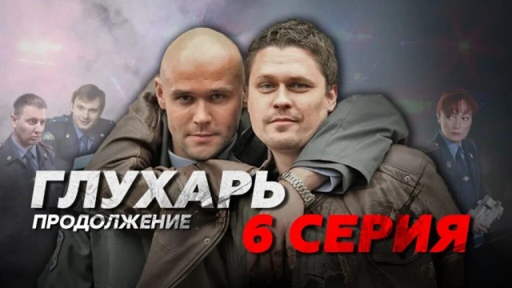 Глухарь 2 продолжение. Глухарь. Продолжение 2009.