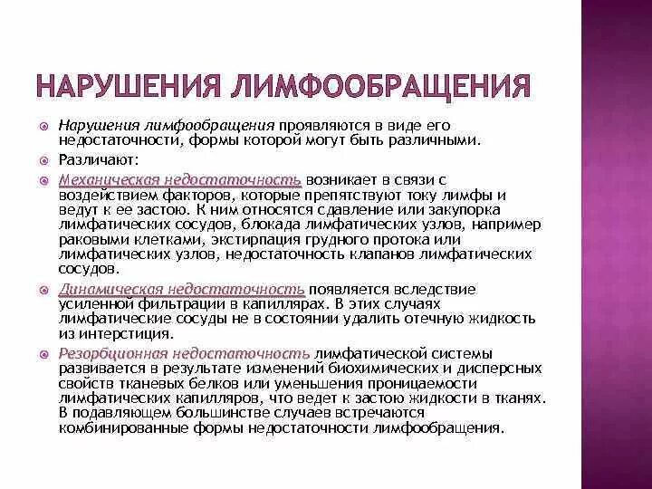 Нарушение лимфообращения механизмы развития. Основные формы лимфообращения. Виды нарушения лимфообращения. Основные формы нарушения лимфообращения лимфостаз. Отеки застой лимфы