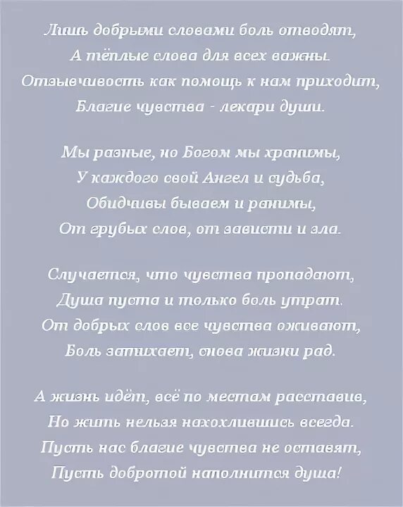 Лишь добрыми словами боль отводят стихи. Больному добрые слова. Лишь добрыми словами боль отводят а тёплые слова для всех важны. Добрые слова боль отводит. Я вижу боль текст