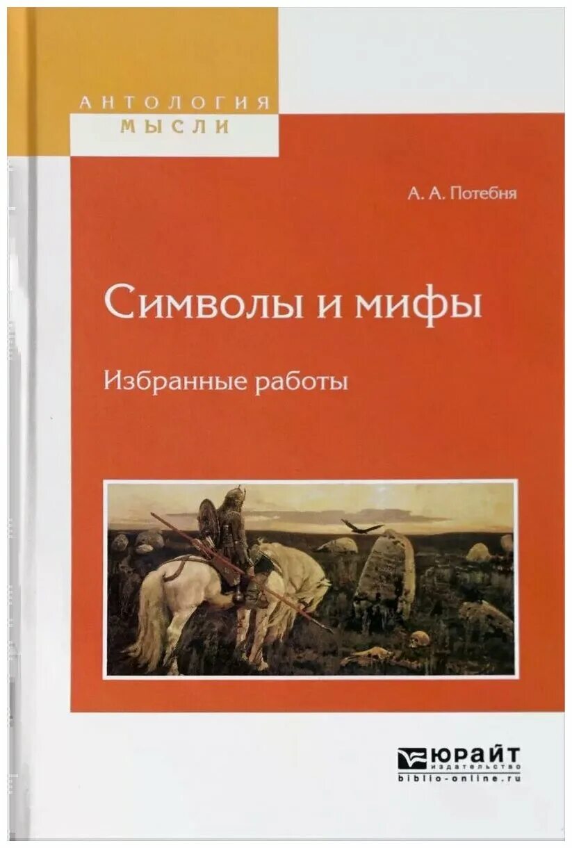 Язык избранных. Александр афанасьевич потебня книги. александр афанасьевич потебня мысль и язык. мысль и язык. избранные работы александр афанасьевич потебня книга. мысль и язык 1862.