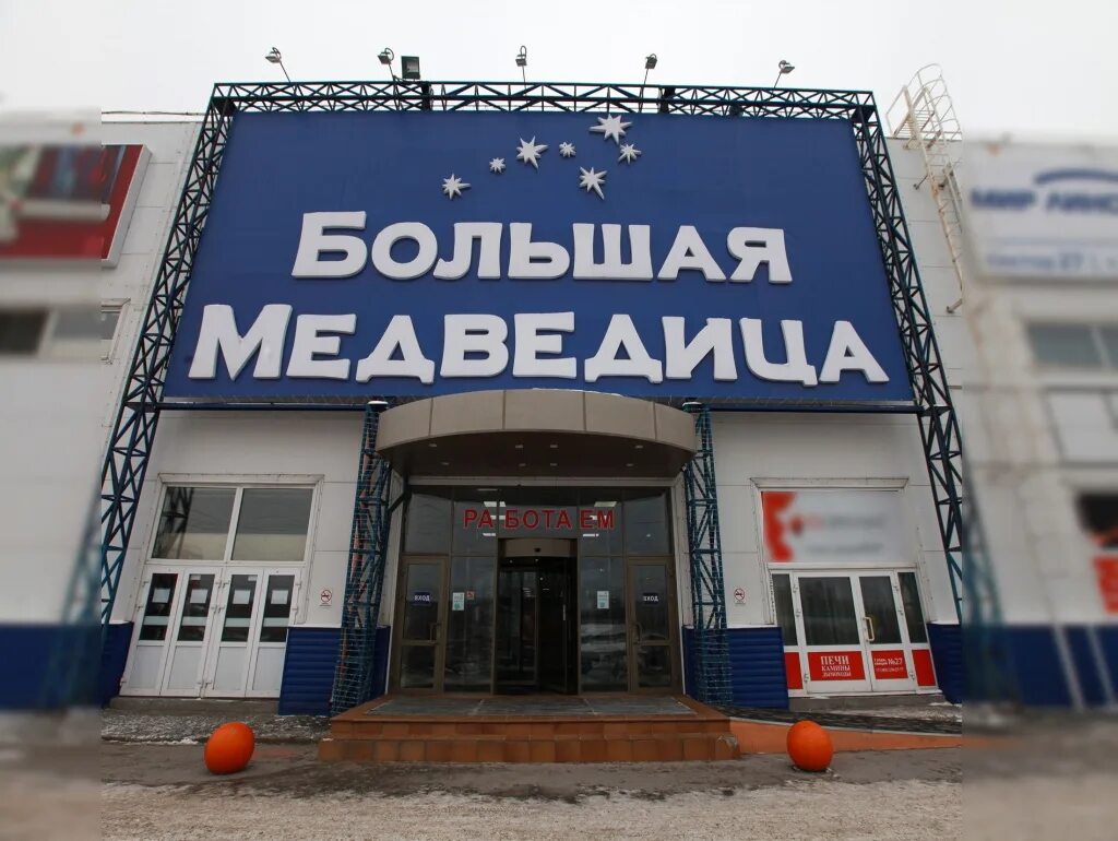 Магазин большая медведица новосибирск. Большая медведица. Твк большая медведица новосибирск. Светлановская 50 новосибирск большая медведица. Твц большая медведица.