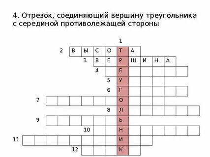 Кроссворд по геометрии 7