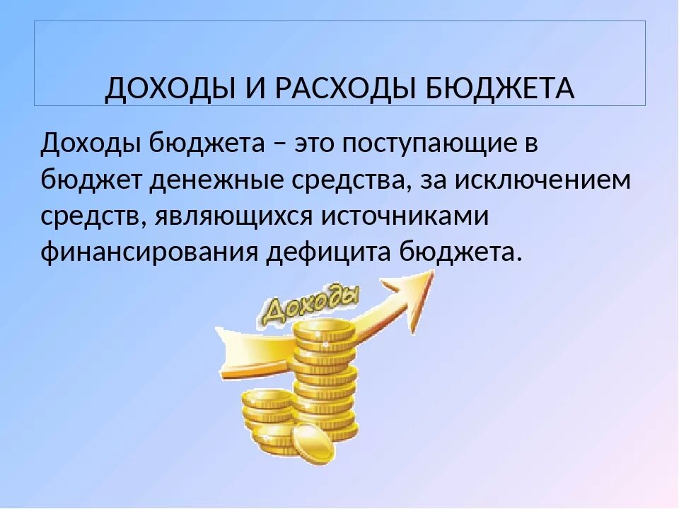 К расходам бюджета относятся денежные средства. Доходы государственного бюджета. Бюджет доходов и расходов. Доходы и расходы госбюджета. Доходы бюджета это кратко.