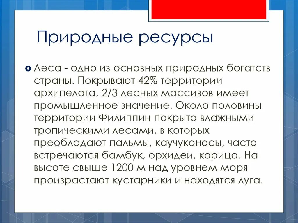 Чем условия отличаются ресурс. Природные условия и ресурсы Филиппин. Чем отличаются природные условия от природных ресурсов. Чем природные ресурсы отличаются от природных условий. Чем условия отличаются от ресурсов.