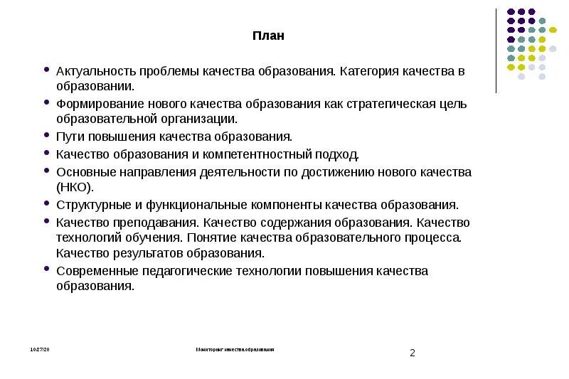 Обучение для формирования качеств. Актуальные проблемы качества образования. составляющие понятия качества образования. проблема качества обучения. компоненты качества образования.