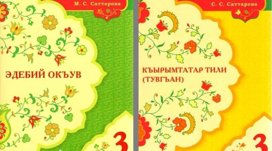 Учебник по крымскотатарскому языку. Учебник по крымскотатарской литературе. Крымскотатарский язык учебник. Учебники на крымскотатарском языке. Татарская 3 с 1