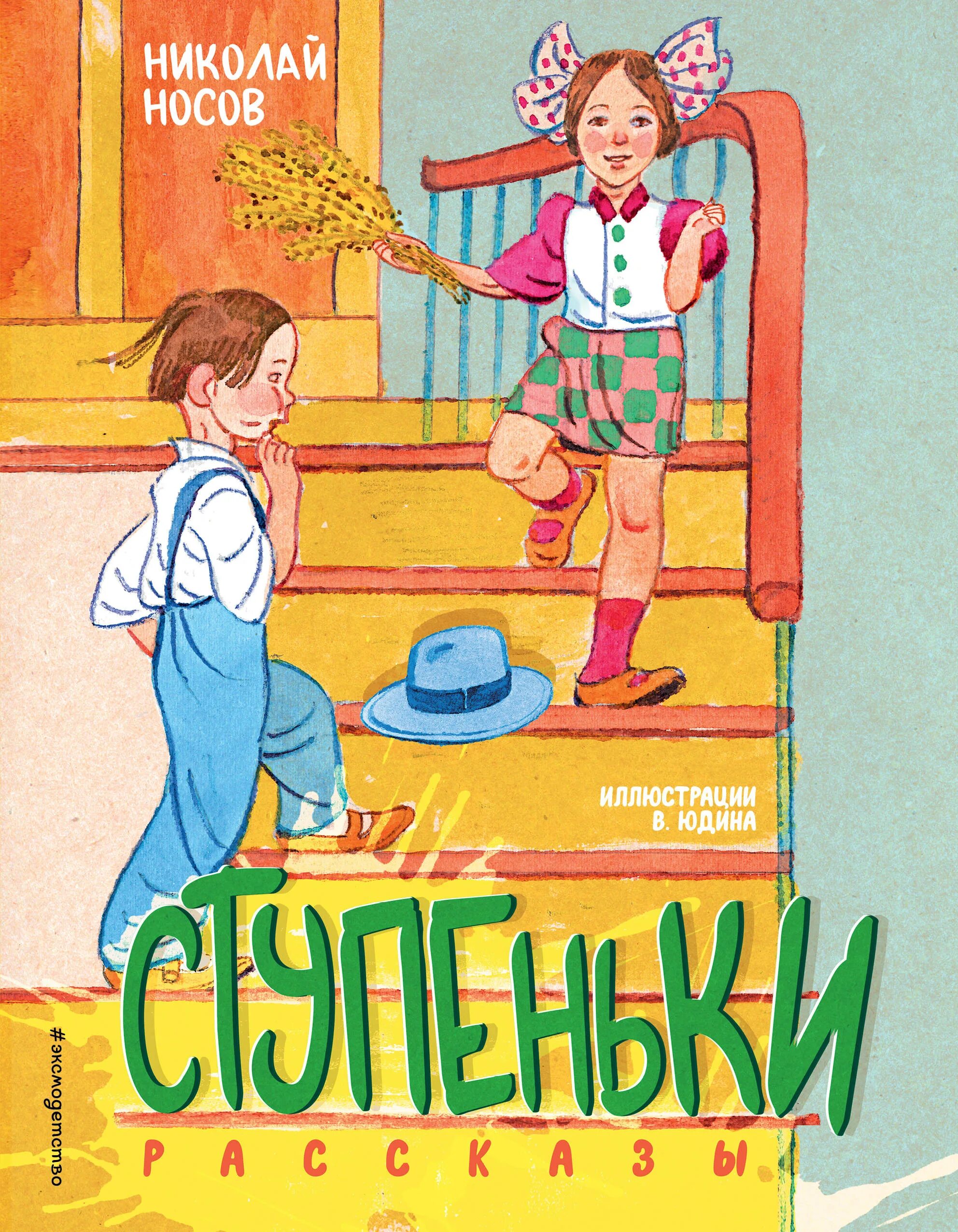 Сборник рассказов н носова для детей. Носов н н ступеньки. Носов Живая ступеньки. Носов н. "ступеньки рассказы". Ступеньки Носов иллюстрации.