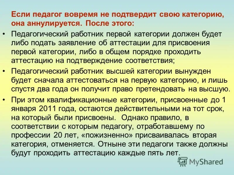 Нужно ли подтверждать высшую категорию. Как получить первую категорию учителю. первая категория учителя. подтвердить аттестацию 1 категорию учителю. если учитель не подтвердил высшую категорию.