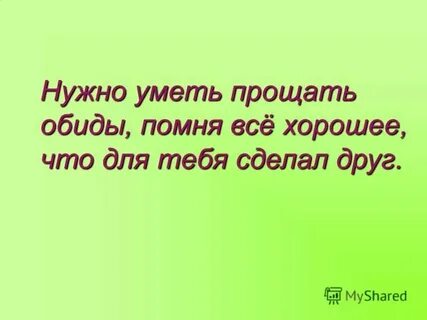 Нужно научиться прощать