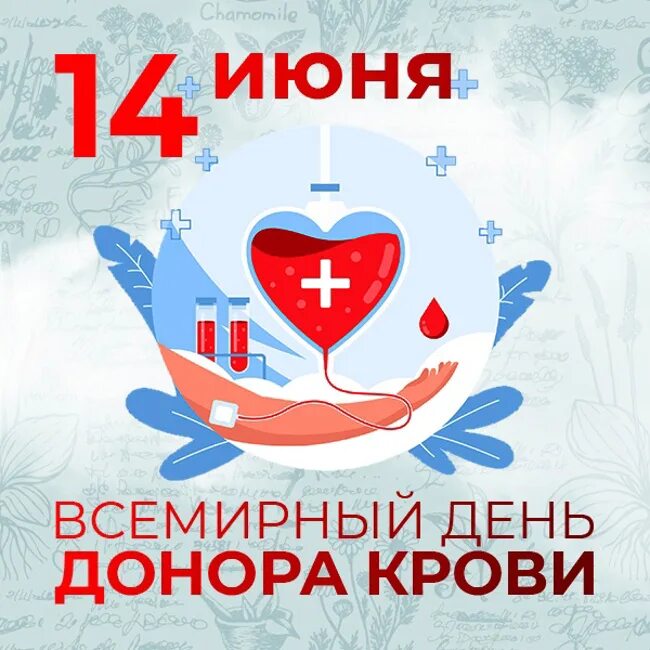 Всемирный день донора крови. 14 Июня Всемирный день донора. 14 Июня отмечается Всемирный день донора крови.. С все ирным днем донора.