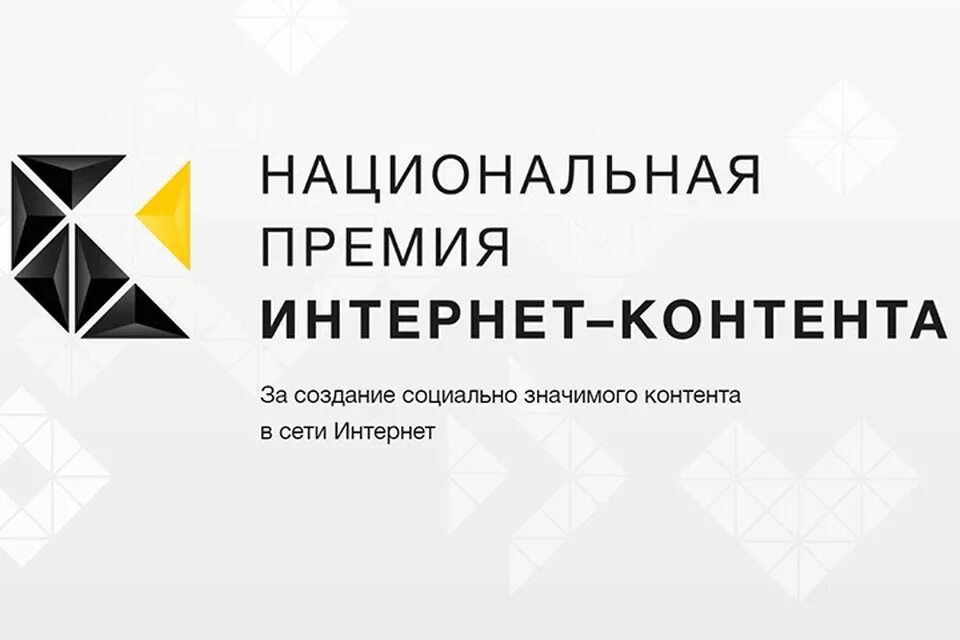 Премия интернет контента. Национальная премия интернет-контента 2021. Премия интернет контента Ири. Национальная премия интернет контента