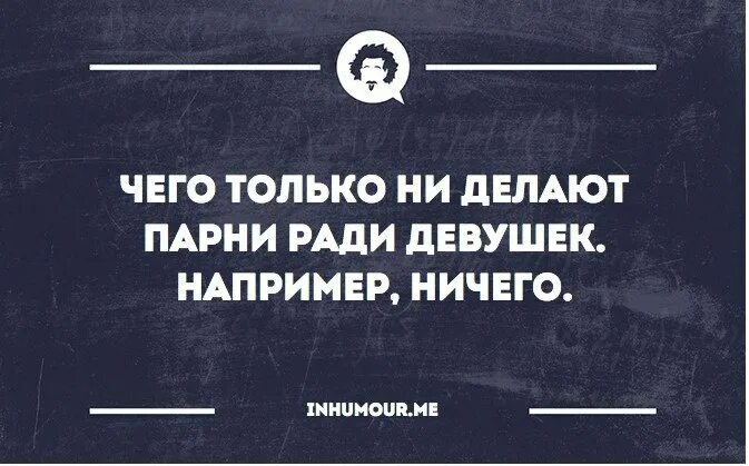 Мужчина ради женщины готов. Мужчина ничего не делает для женщины. Мужик который ничего не делает. Если мужчина ничего не делает для женщины. Парень ничего не делает для отношений.