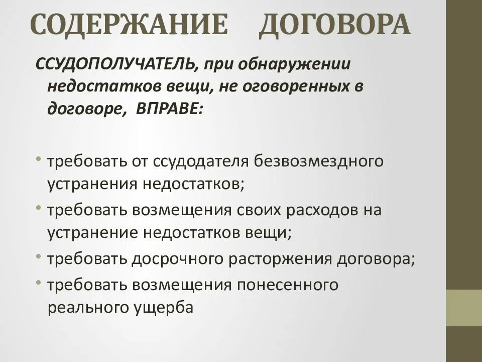 Содержание договора. Ссудополучатель при обнаружении недостатков. Ссудополучатель это. Недостатки вещей.