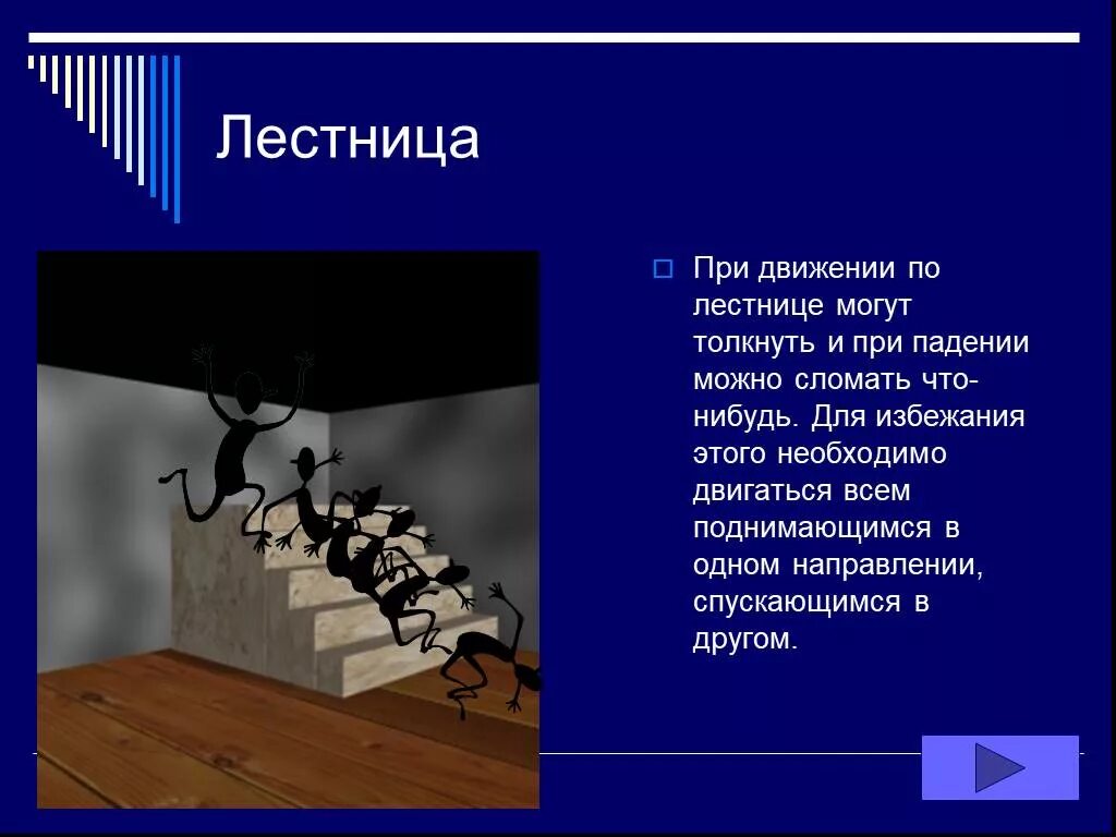 Текст из коридора по деревянной лестнице дети. Передвижение по лестницам. Безопасность передвижения по лестнице. Безопасное передвижение по лестницам. Памятка при движении по лестнице.