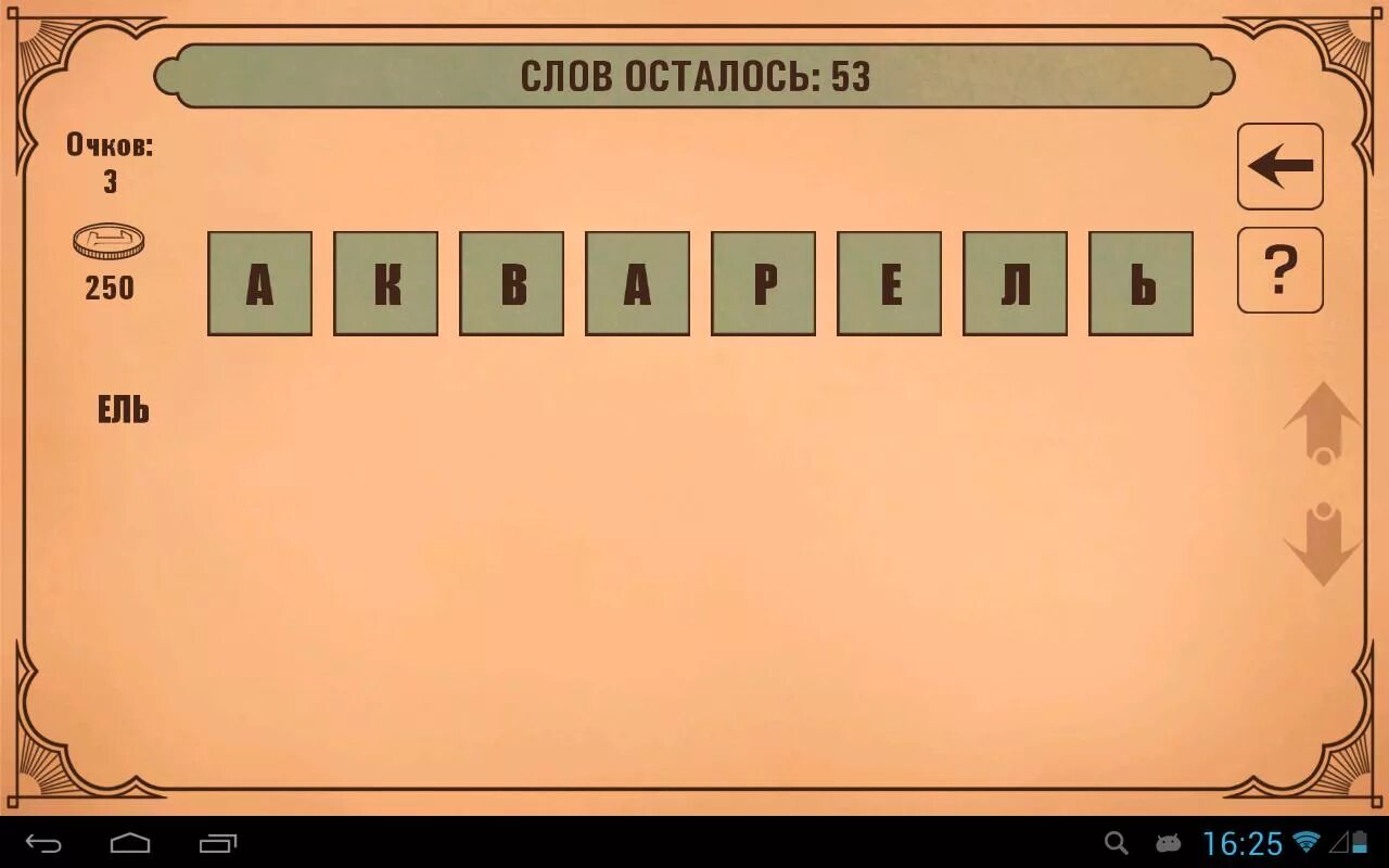 Слова из букв банкир. Игра наборщик. длинные слова для игры. длинное слово для составления. игра составление слов из слова.