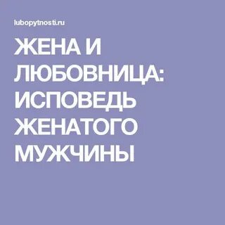 Лучшая любовница женатого мужчины