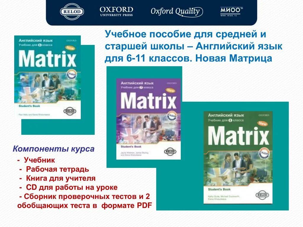 Пособие по английскому 7 класс. Matrix учебник по английскому 8 класс. матрица учебник английский. учебное пособие matrix. matrix 9 класс учебник.