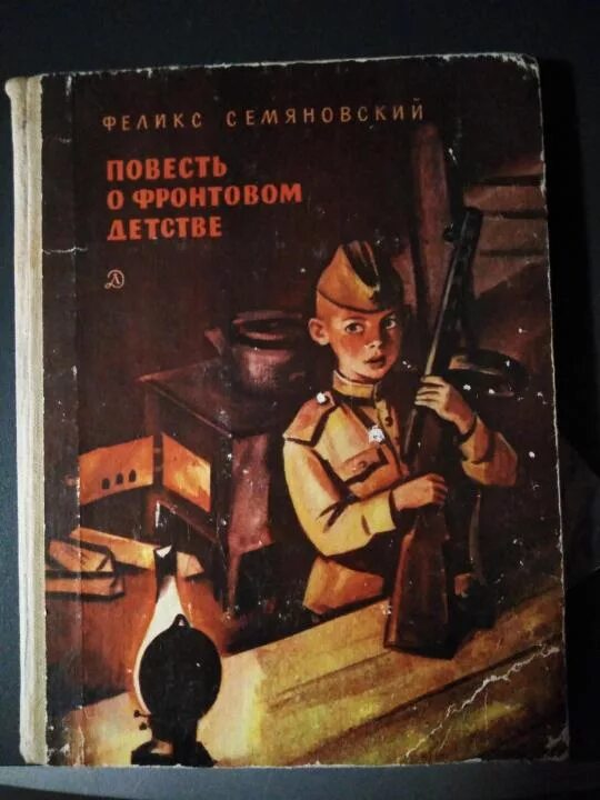 Повесть о фронтовом детстве. Ф.Семяновский повесть о фронтовом детстве. Ф Семяковский Фронтовое детство. Повесть о фронтовом детстве Феликса Семяновского.