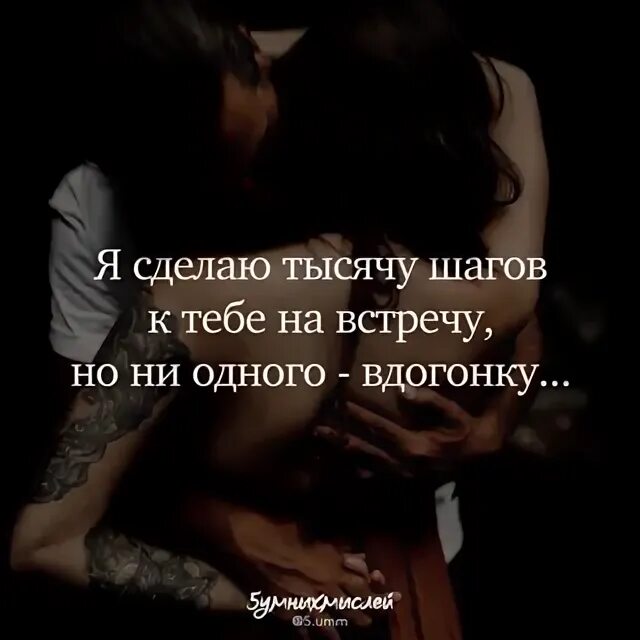 Я сделаю тысячу шагов навстречу но ни одного вдогонку. Я сделаю 10 шагов навстречу но ни одного вдогонку. Я сделаю тысячу шагов к тебе навстречу но. Я сделала 1000 шагов навстречу. Делать шаг навстречу