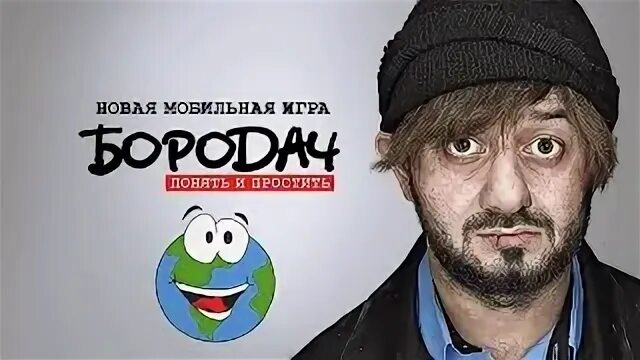 Бородач понять и простить игра андроид