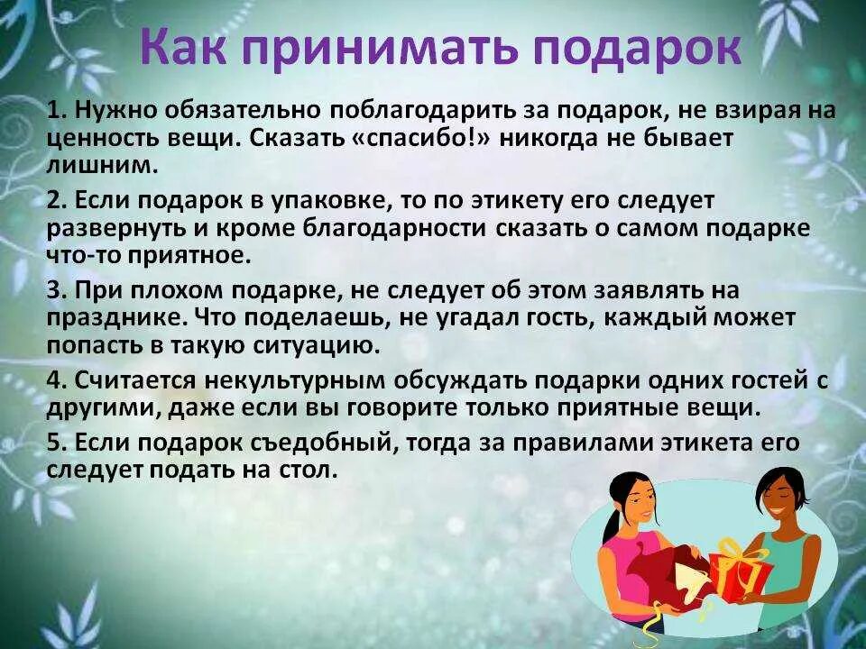 Как надо правильно принимать. Памятка как принять подарок. Правила подарочного этикета. Как правильно принимать подарки по этикету. Как дарить и принимать подарки этикет.