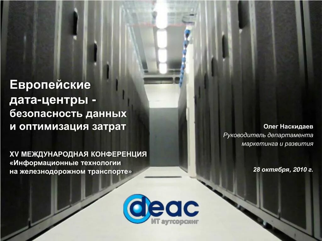 Центр безопасности данных. Дата центр безопасность. Резервный Дата-центр. Облачные вычисления Дата центры. ЦОД оператор.