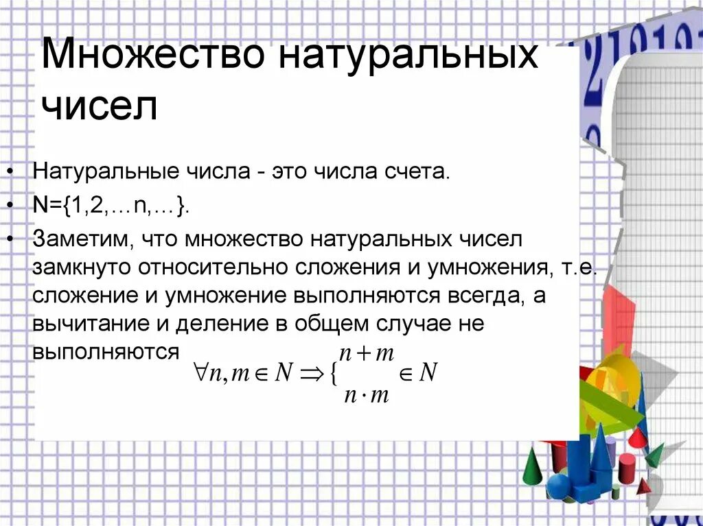 Что такое множество натуральных чисел