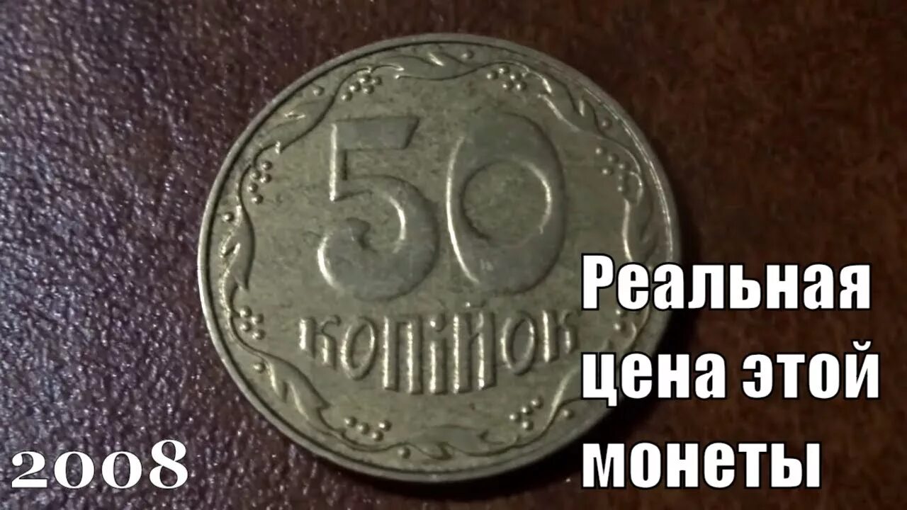 Редкие монеты 50 копеек России 2008. Монета 50 копеек 2008 года. Монета 50 копеек Украина. 1 Копейка 2008. 50 копеек 2008 года
