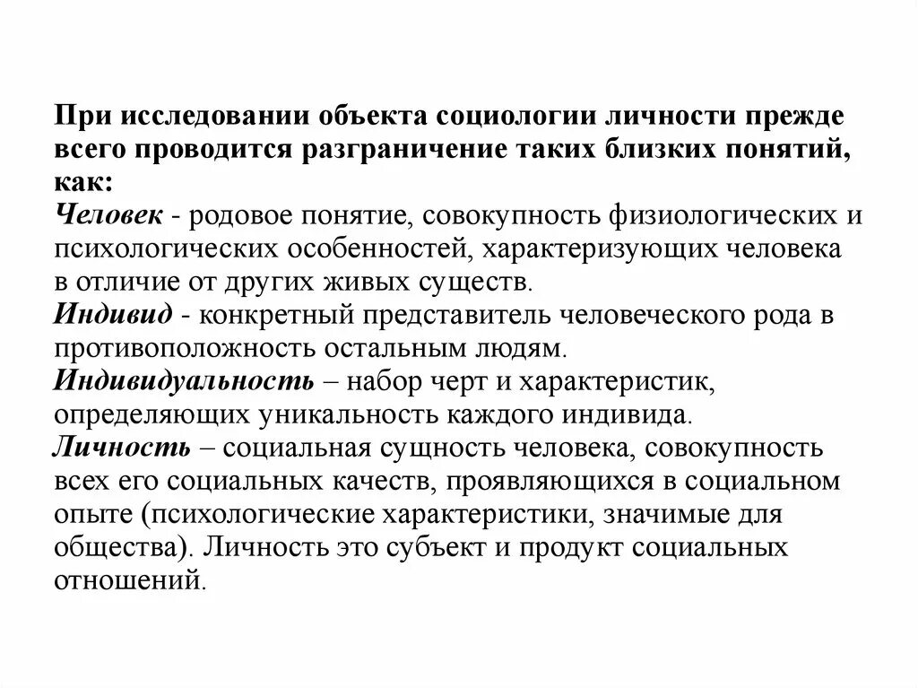 Обследования личности. Личность в социологии. Понятия человек индивид личность в социологии. Исследование личности в социологии это. Подходы к изучению личности в социологии.