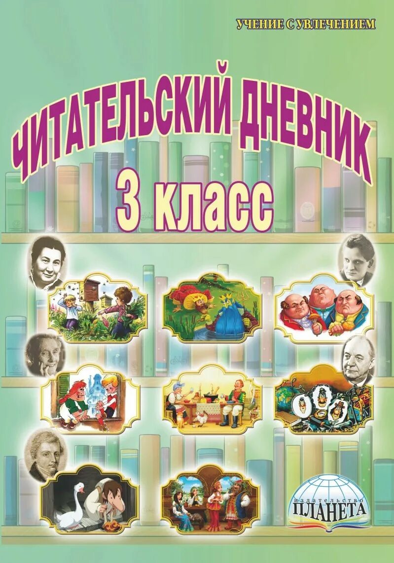 Сайт издательство планета. Читательский дневник: 3 класс. Читательский дневник3клас. 3кл читательский дневник. Дневник читателя 3 класс.