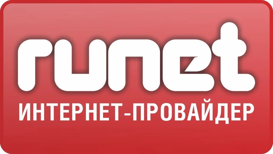 Рунет. Runet провайдер. Рунет картинки. Символ рунета. Провайдер киров