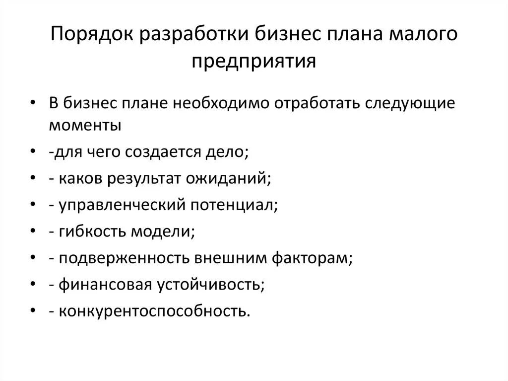 Примеры бизнеса кратко. Порядок разработки бизнес-плана малого предприятия. Разработка бизнес-плана малого предприятия начинается с определения. Стадия развития проекта на момент составления бизнес-плана. План разработки бизнес плана.