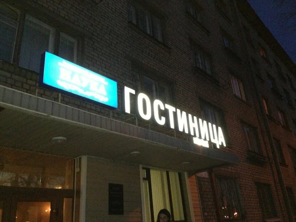 Гостиница политех спб. Гостиница наука санкт-петербург. гостиница политеха санкт-петербург. гостиница наука метро удельная. гостиница наука политех.